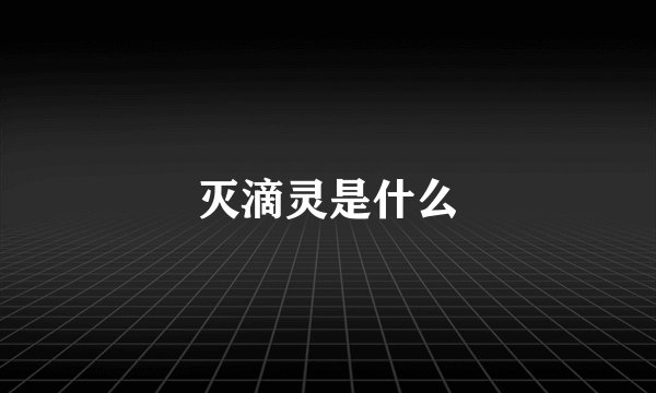 灭滴灵是什么