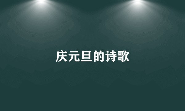 庆元旦的诗歌