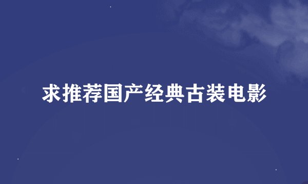 求推荐国产经典古装电影
