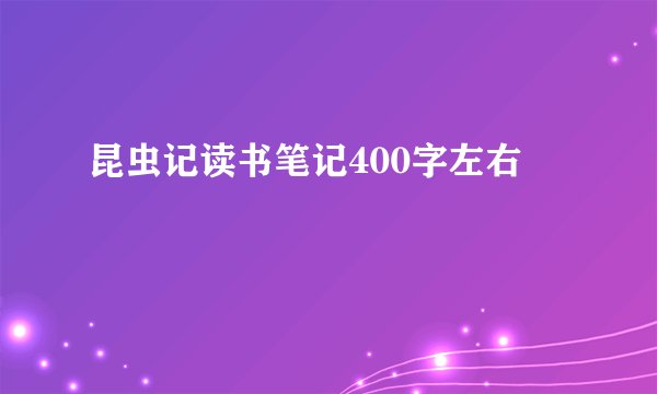 昆虫记读书笔记400字左右