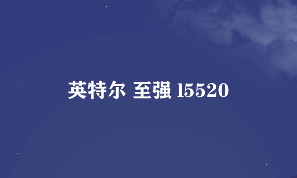 英特尔 至强 l5520