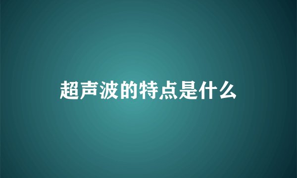 超声波的特点是什么