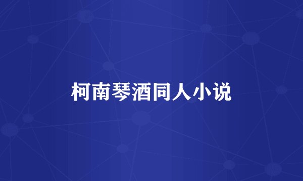 柯南琴酒同人小说