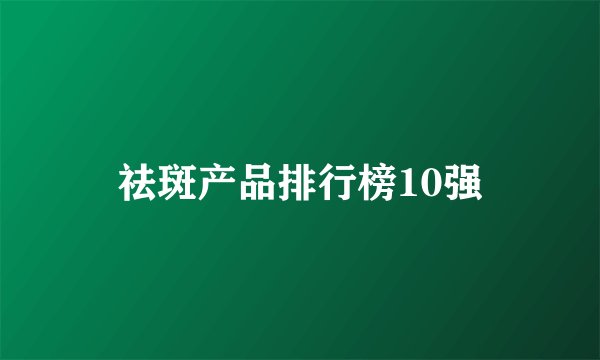祛斑产品排行榜10强
