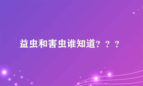 益虫和害虫谁知道？？？