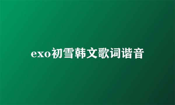exo初雪韩文歌词谐音