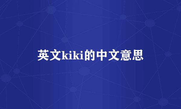 英文kiki的中文意思