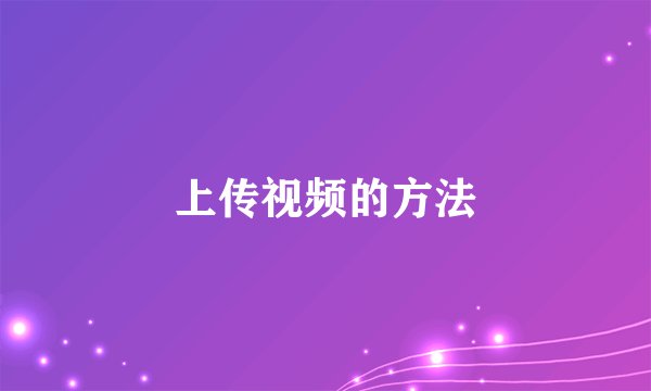 上传视频的方法