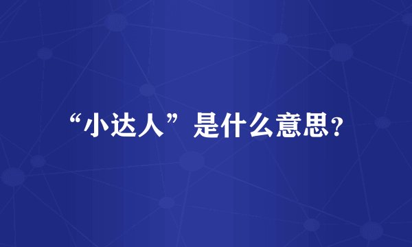 “小达人”是什么意思?