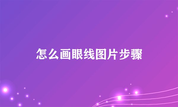 怎么画眼线图片步骤