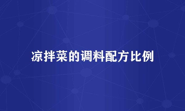 凉拌菜的调料配方比例