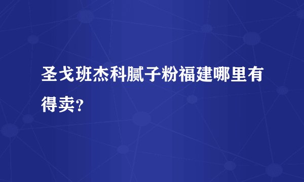 圣戈班杰科腻子粉福建哪里有得卖？