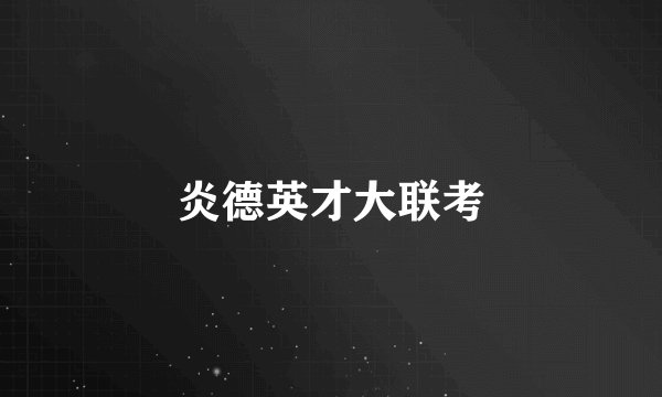 炎德英才大联考