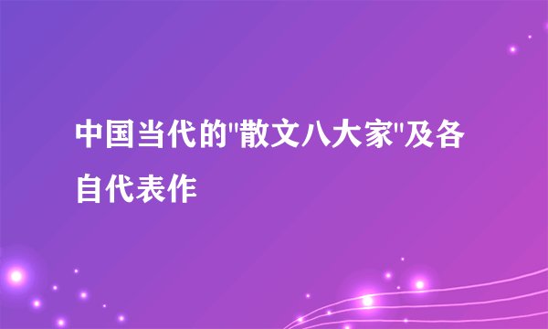中国当代的