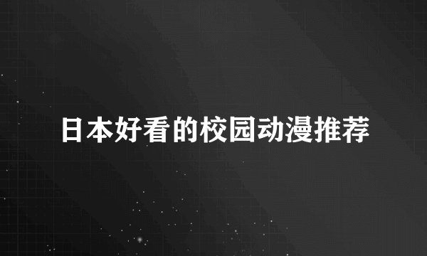 日本好看的校园动漫推荐
