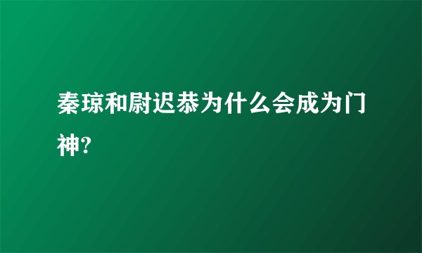 秦琼和尉迟恭为什么会成为门神?