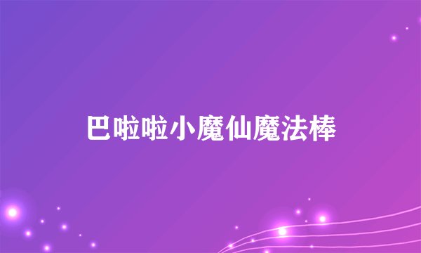 巴啦啦小魔仙魔法棒