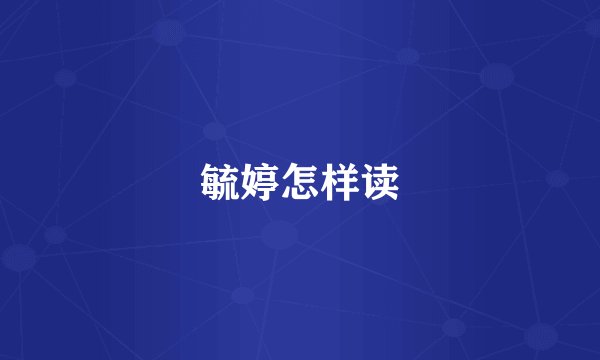 毓婷怎样读