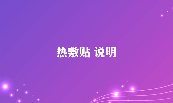 热敷贴 说明