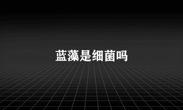 蓝藻是细菌吗