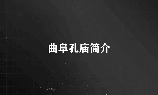 曲阜孔庙简介