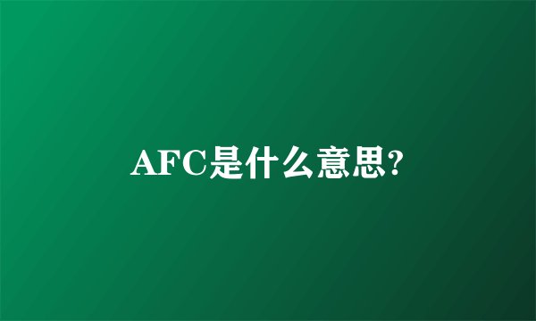 AFC是什么意思?