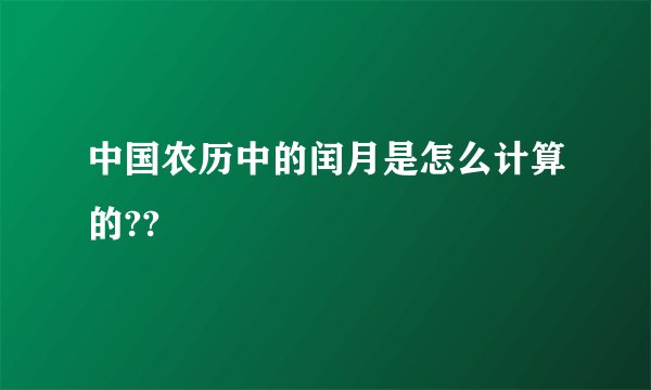 中国农历中的闰月是怎么计算的??