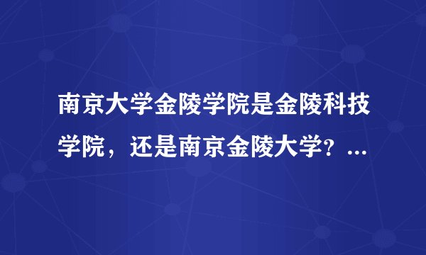 南京大学金陵学院是金陵科技学院，还是南京金陵大学？是民办的吗。