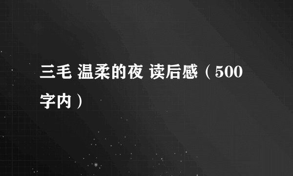 三毛 温柔的夜 读后感(500字内)