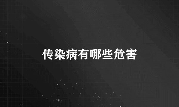 传染病有哪些危害