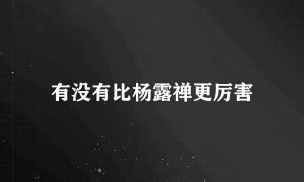 有没有比杨露禅更厉害