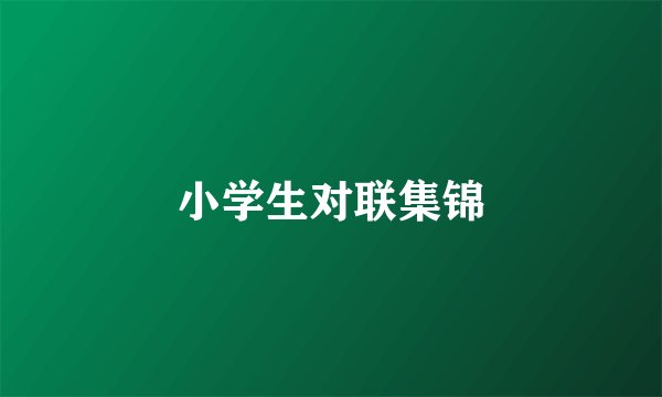 小学生对联集锦