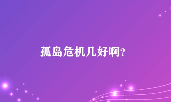孤岛危机几好啊？