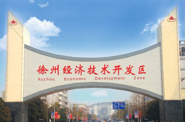 徐州市经济开发区属于哪个县