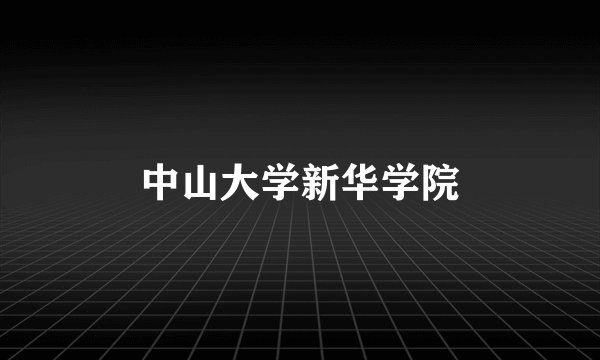 中山大学新华学院