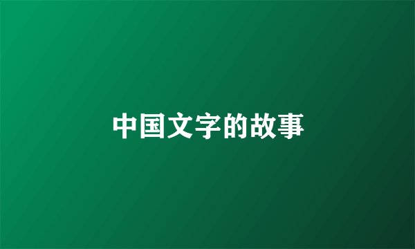中国文字的故事