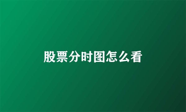 股票分时图怎么看