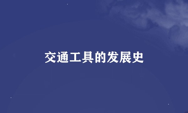 交通工具的发展史