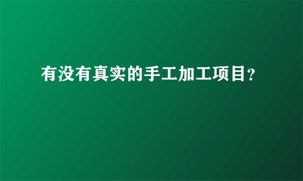 有没有真实的手工加工项目？