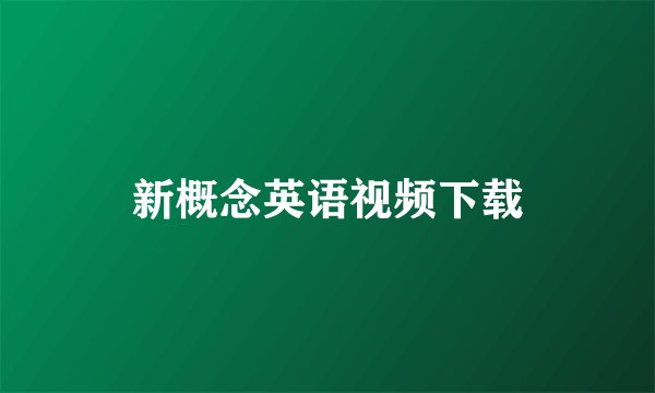 新概念英语视频下载