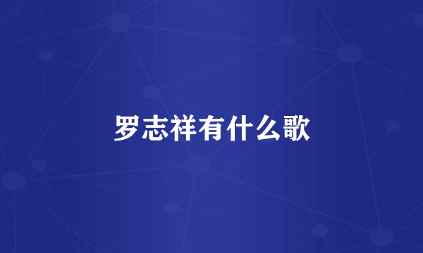 罗志祥有什么歌