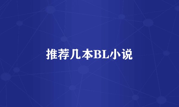 推荐几本BL小说