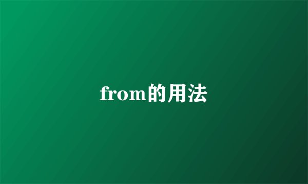 from的用法