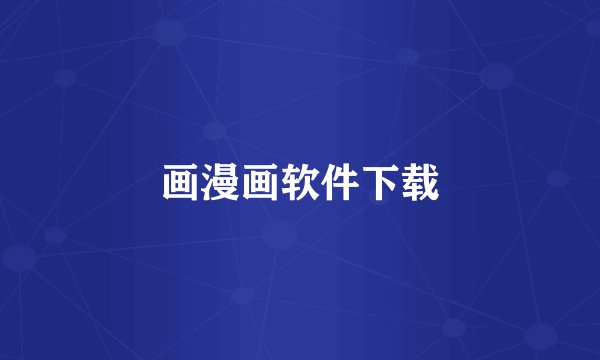 画漫画软件下载