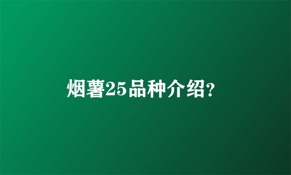 烟薯25品种介绍？