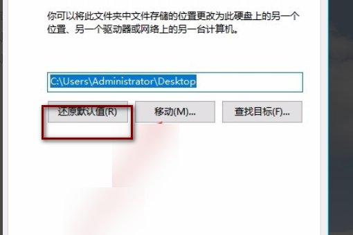 您好，求助win10修改桌面路径后复原