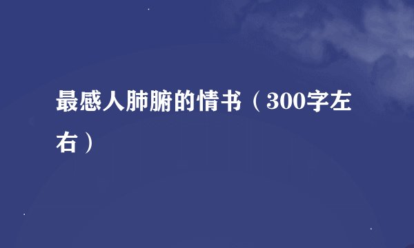 最感人肺腑的情书（300字左右）