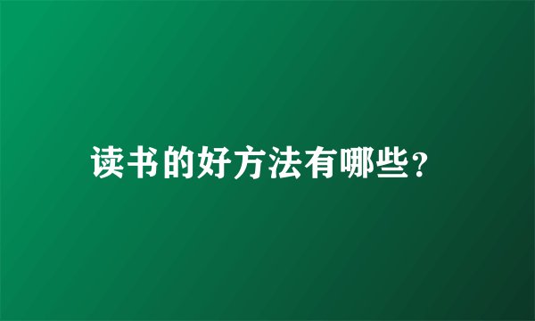 读书的好方法有哪些?