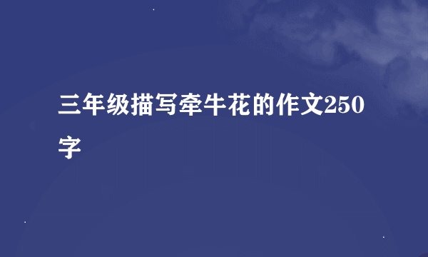 三年级描写牵牛花的作文250字