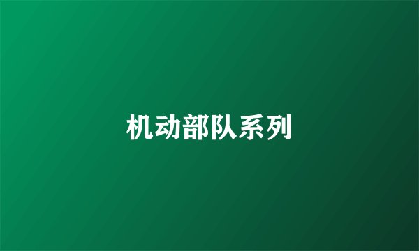 机动部队系列